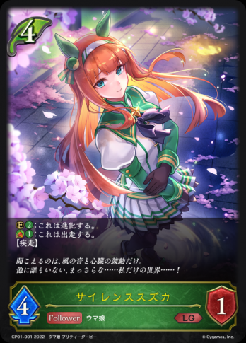 Shadowverse EVOLVEコラボパック「ウマ娘 プリティーダービー」LG【LG】  サイレンススズカの通販、販売ならまとめ買い、箱買い、シングル激安販売のカード王プレミアム。