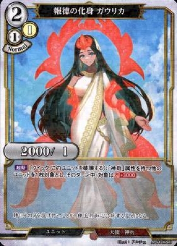 【SDパラレル】報徳の化身 ガウリカ