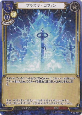 【Rパラレル】プラズマ・コフィン