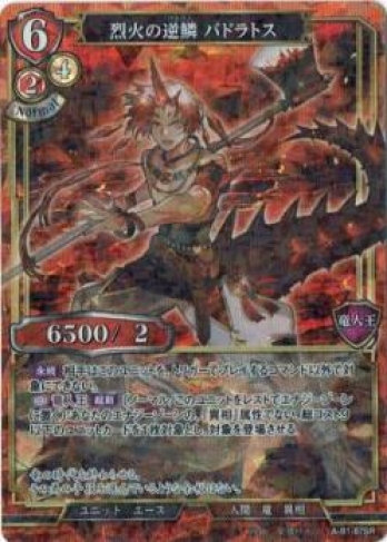 【SRパラレル】烈火の逆鱗 バドラトス